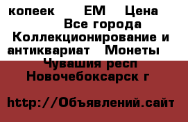 5 копеек 1780 ЕМ  › Цена ­ 700 - Все города Коллекционирование и антиквариат » Монеты   . Чувашия респ.,Новочебоксарск г.